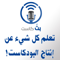 بثّ كاست | بودكاست عربي يعلمك إنتاج البودكاست