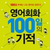 영어회화 100일의 기적
