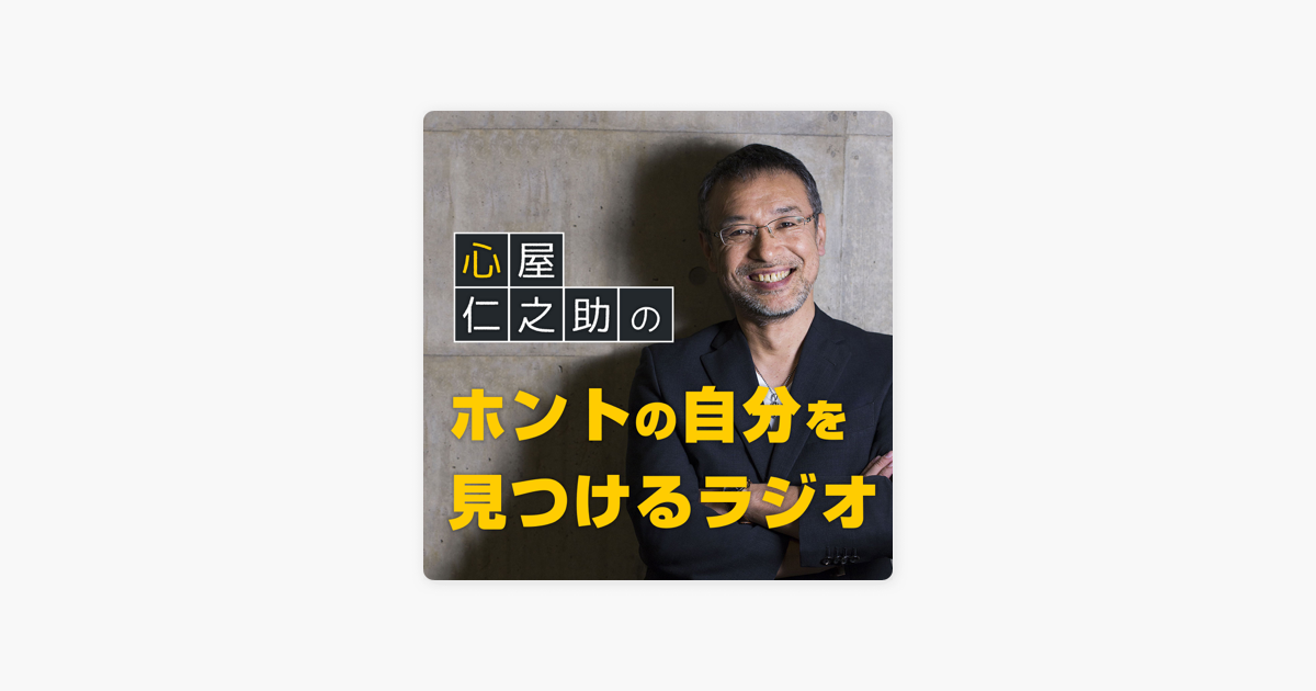 Apple Podcast内の心屋仁之助の ホントの自分を見つけるラジオ