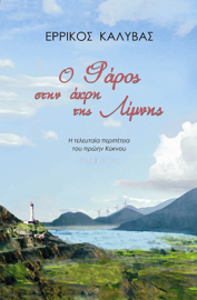 Ο Φάρος στην άκρη της Λίμνης