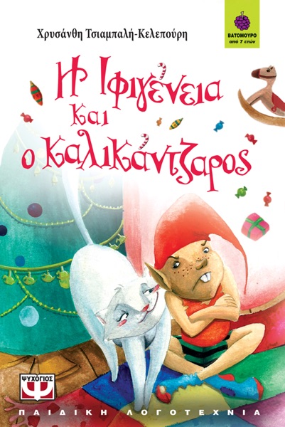 Η Ιφιγένεια και ο Καλικάντζαρος