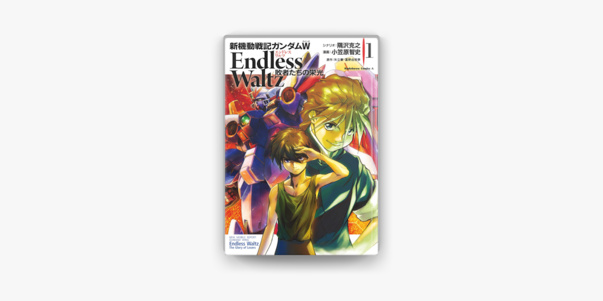 Apple Booksで新機動戦記ガンダムw Endless Waltz 敗者たちの栄光 1 を読む