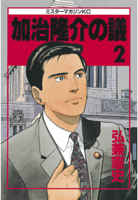 加治隆介の議(02)