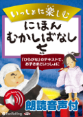 【朗読音声付】いっしょに楽しむ にほんむかしばなし 七 -うしわかまる 他9話 - パンローリング株式会社