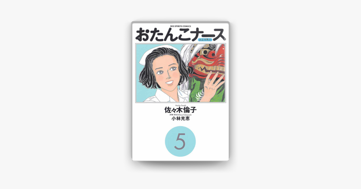 Apple Booksでおたんこナース 5 を読む