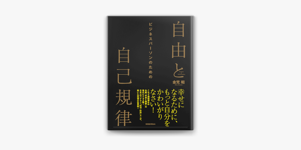 ビジネスパーソンのための自由と自己規律 On Apple Books