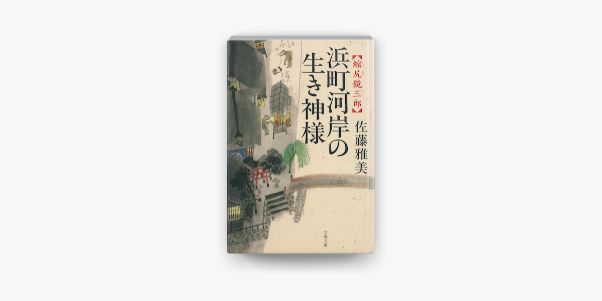 Apple Booksで縮尻鏡三郎 浜町河岸の生き神様を読む