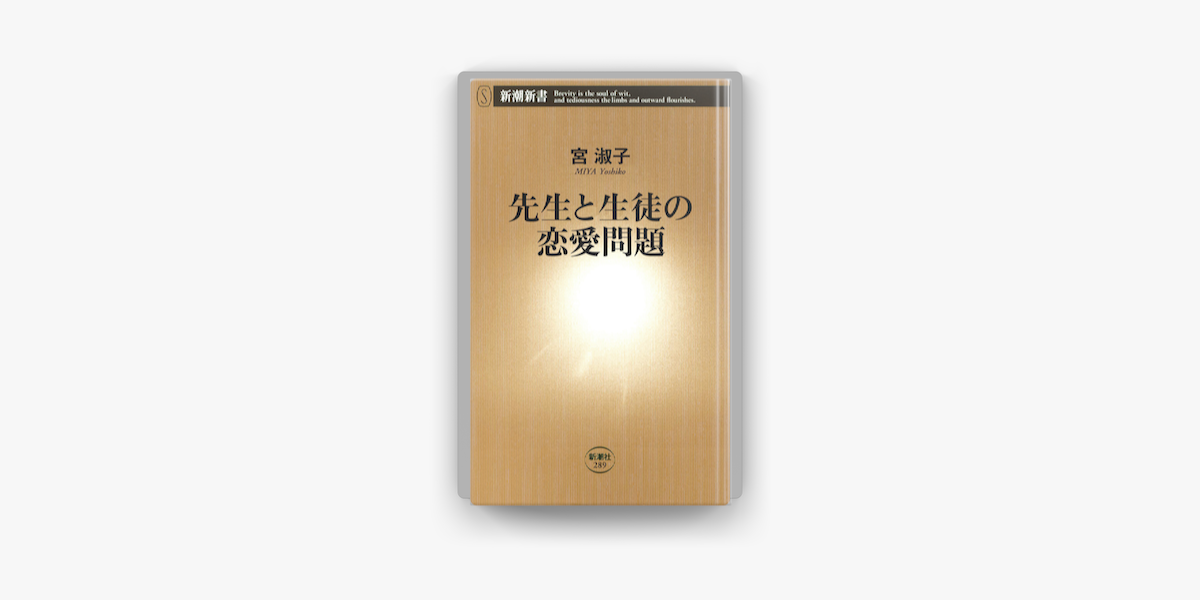 Apple Booksで先生と生徒の恋愛問題を読む