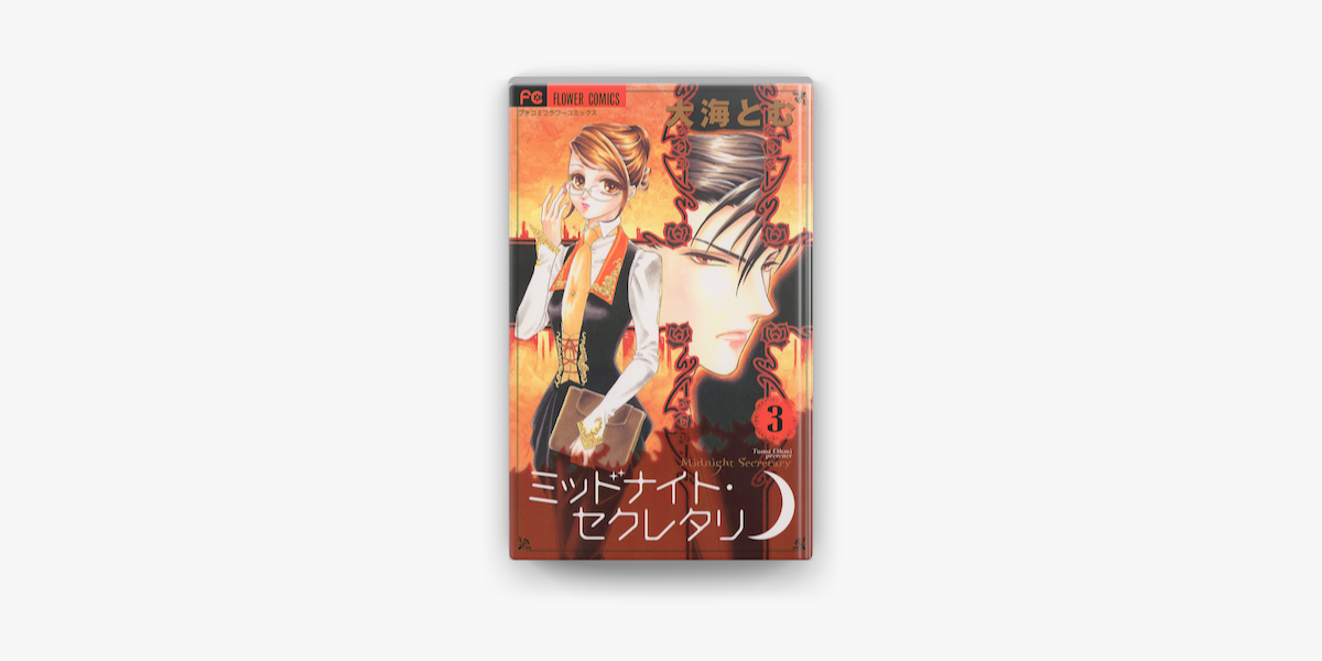 ミッドナイト セクレタリ 03 On Apple Books