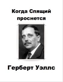 когда спящий проснётся книга. когда спящий проснется герберт. герберт уэллс спящий пробуждается книга. герберт уэллс«когда спящий проснется» (1899 г. герберт уэллс когда спящий проснется иллюстрации.