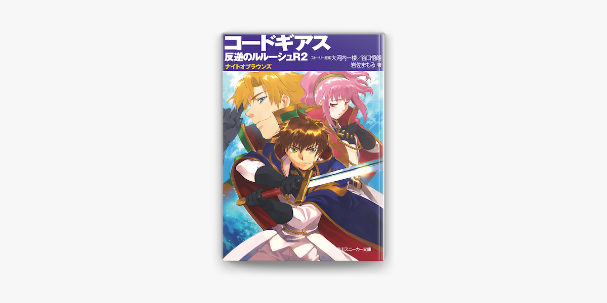 コードギアス 反逆のルルーシュr2 ナイトオブラウンズ On Apple Books