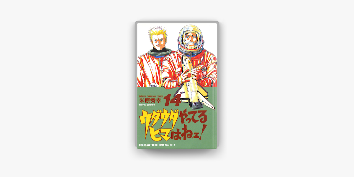 Apple Booksでウダウダやってるヒマはねェ 14を読む