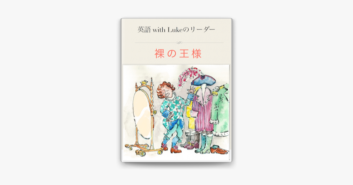 裸の王様 On Apple Books 裸の王様 On Apple Books