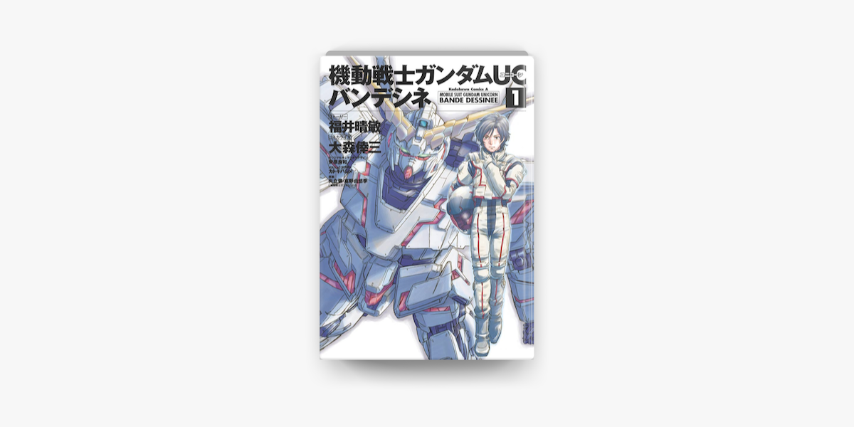 Apple Booksで機動戦士ガンダムuc バンデシネ 1 を読む