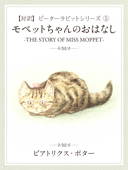 【対訳】ピーターラビット ⑤ モペットちゃんのおはなし -THE STORY OF MISS MOPPET- - ビアトリクス・ポター