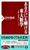 あなたにも解ける東大数学 - 田中保成