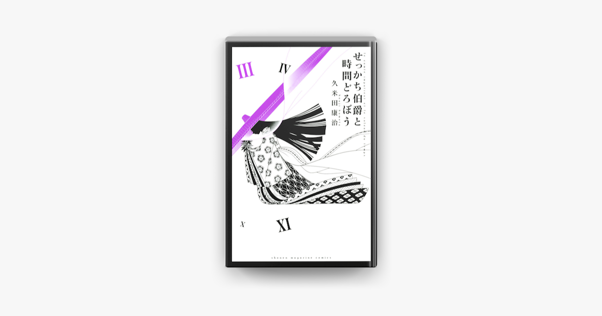 せっかち伯爵と時間どろぼう 3 On Apple Books