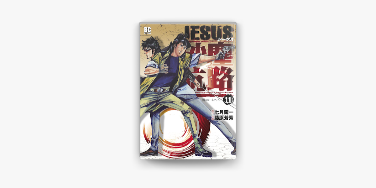 Jesus 砂塵航路 11 On Apple Books