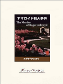 アクロイド殺人事件 - アガサ・クリスティ & 松本恵子