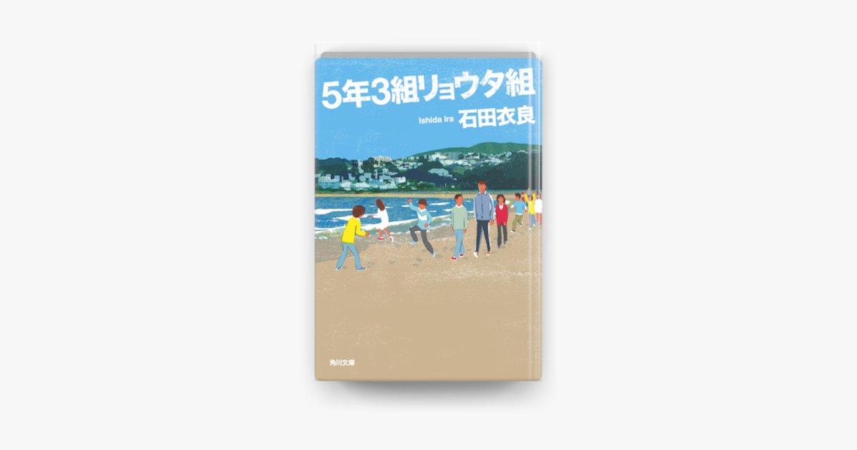 Apple Booksで5年3組リョウタ組を読む