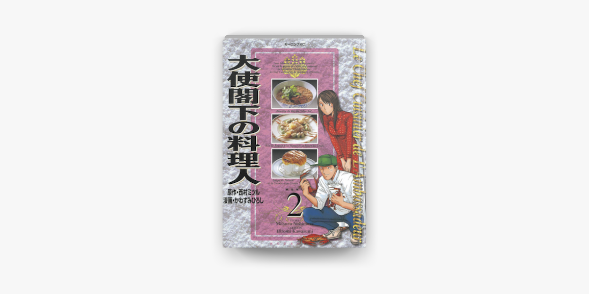 大使閣下の料理人 02 On Apple Books 大使閣下の料理人 02 On Apple Books
