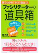 ファシリテーターの道具箱 - 森時彦 & ファシリテーターの道具研究会