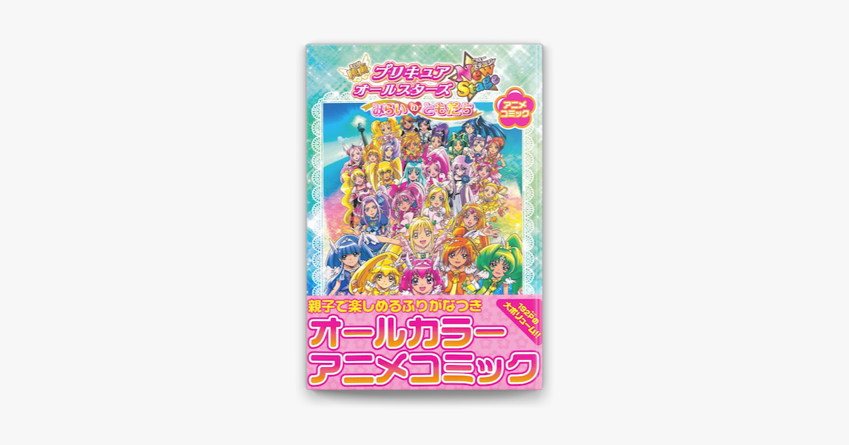 Apple Booksで映画プリキュアオールスターズnewstage みらいのともだち アニメコミックを読む