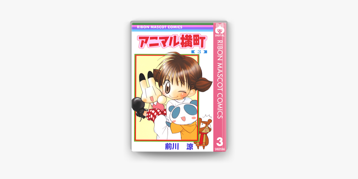 アニマル横町 3 On Apple Books