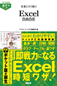 すぐわかるポケット!　仕事にすぐ効く!　Excel自由自在 - アスキードットPC編集部