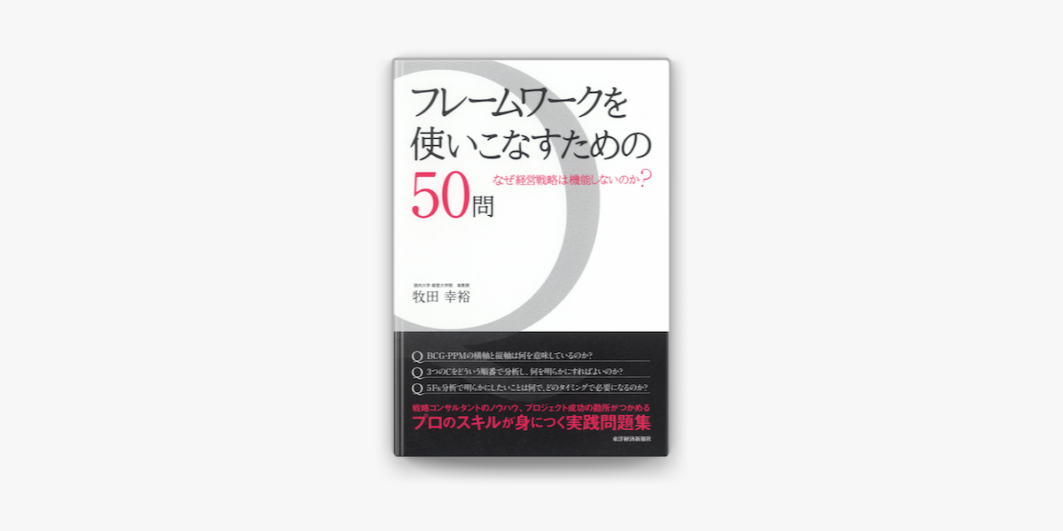 Apple Booksでフレームワークを使いこなすための50問 なぜ経営戦略は機能しないのか を読む