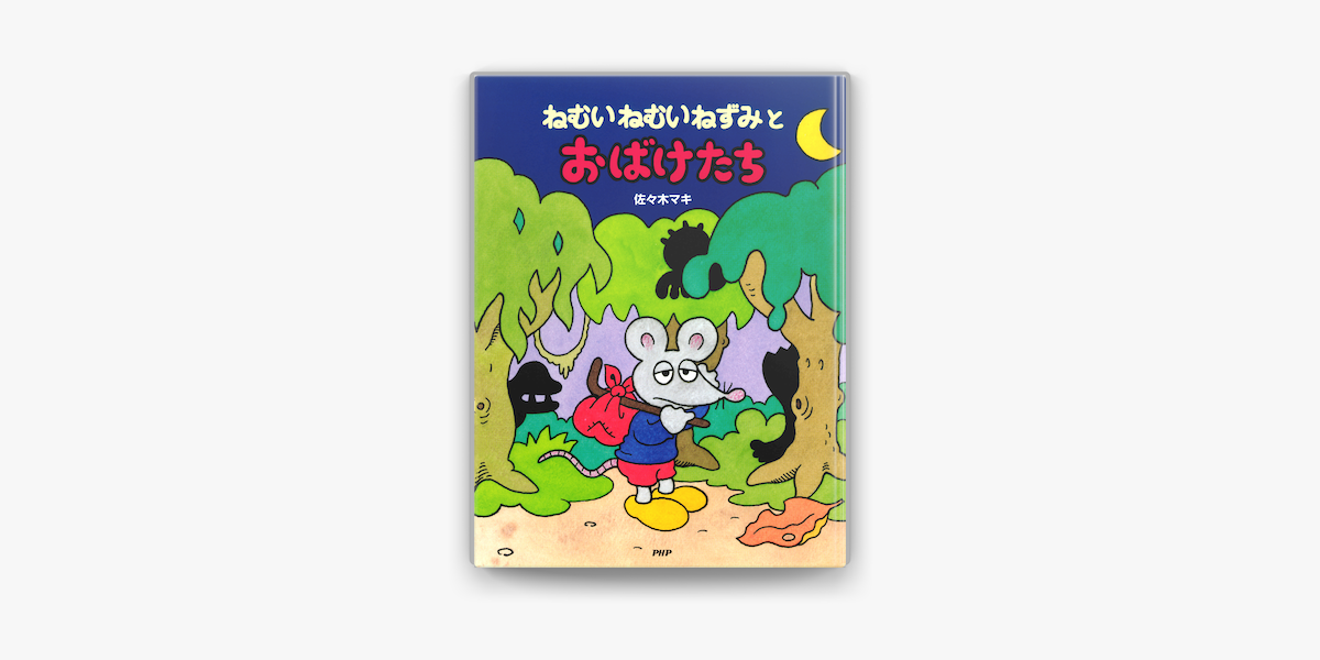 ねむいねむいねずみとおばけたち On Apple Books