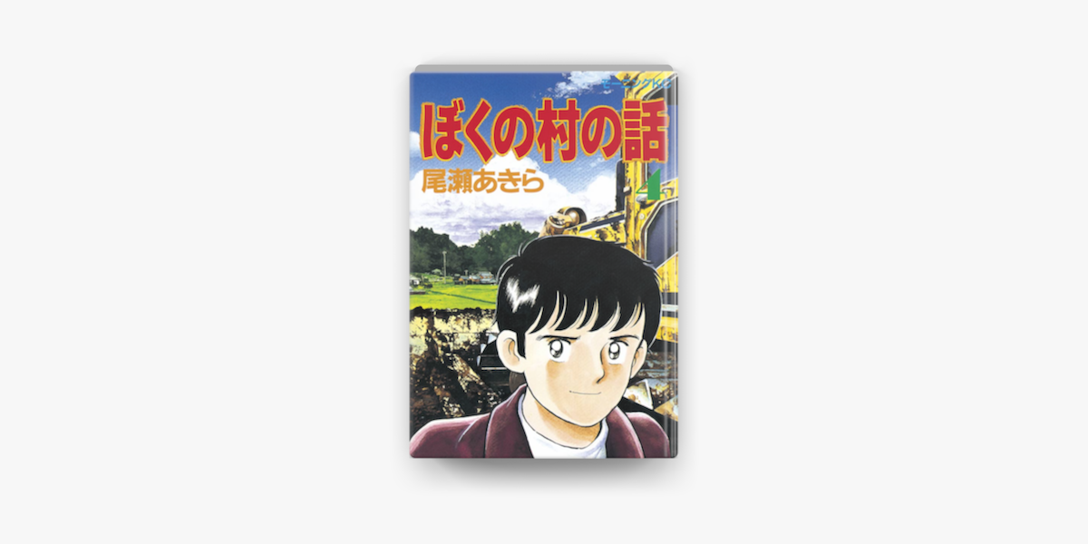 Apple Booksでぼくの村の話 4 を読む