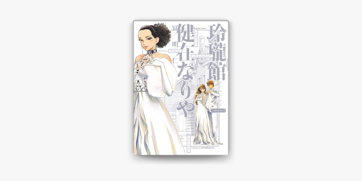 玲瓏館健在なりや2巻 On Apple Books