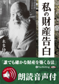 【朗読音声付】私の財産告白 - 本多静六