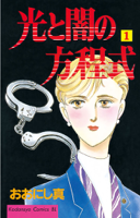 光と闇の方程式(01)