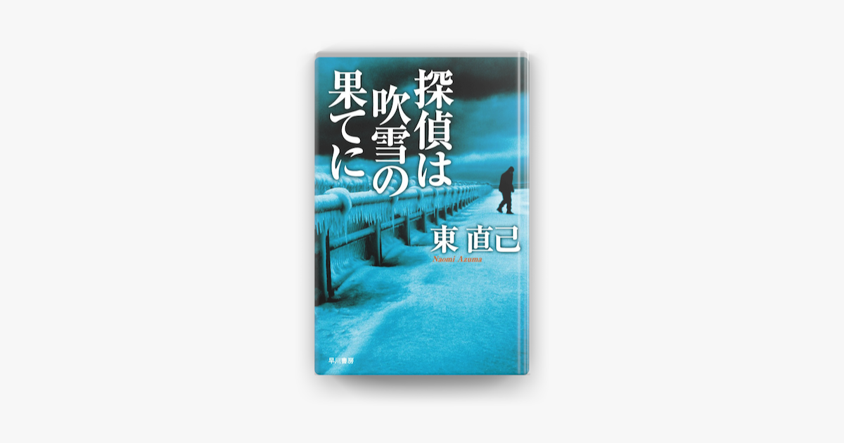 Apple Booksで探偵は吹雪の果てにを読む