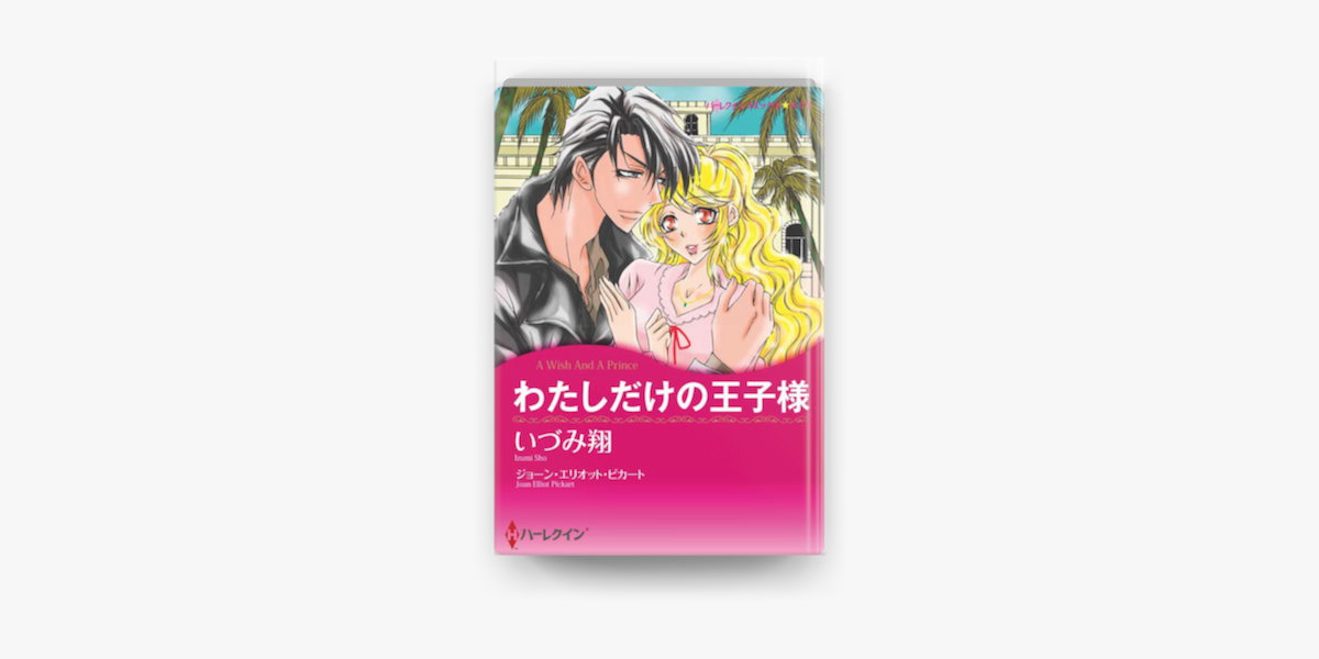 わたしだけの王子様 On Apple Books