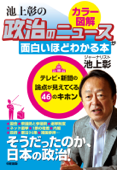 政治のしくみをカラー図解で読み解く! 池上彰の 政治のニュースが面白いほどわかる本 Book Cover