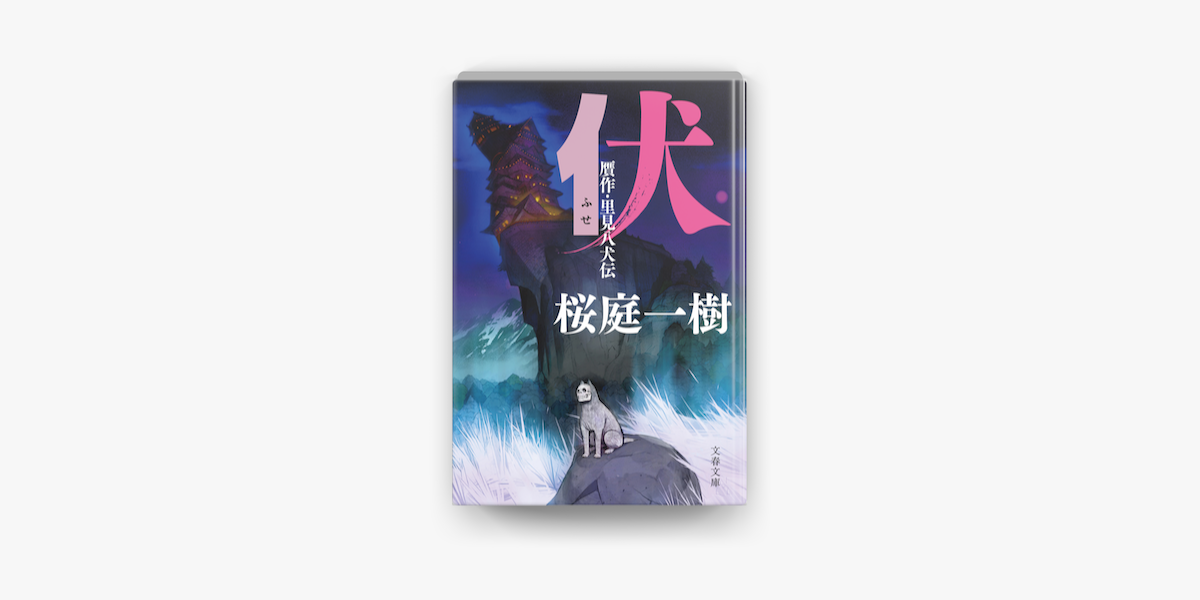 Apple Booksで伏 贋作 里見八犬伝を読む