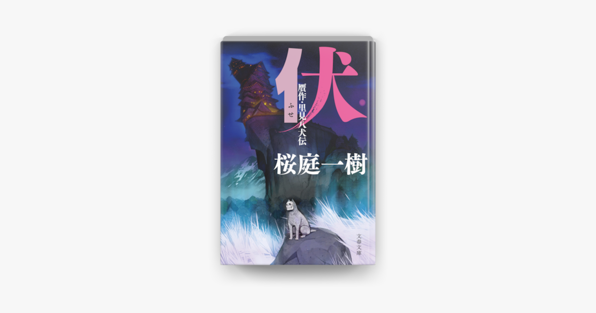 Apple Booksで伏 贋作 里見八犬伝を読む Apple Booksで伏 贋作 里見八犬伝を読む