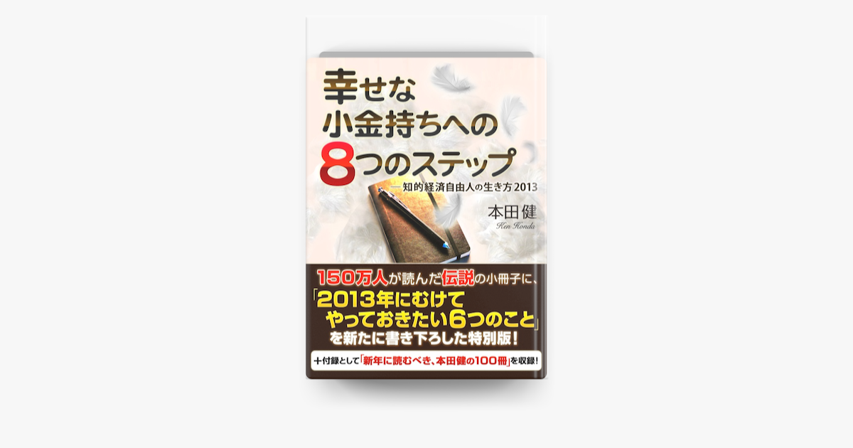 幸せな小金持ちへの8つのステップ 知的経済自由人の生き方13 On Apple Books