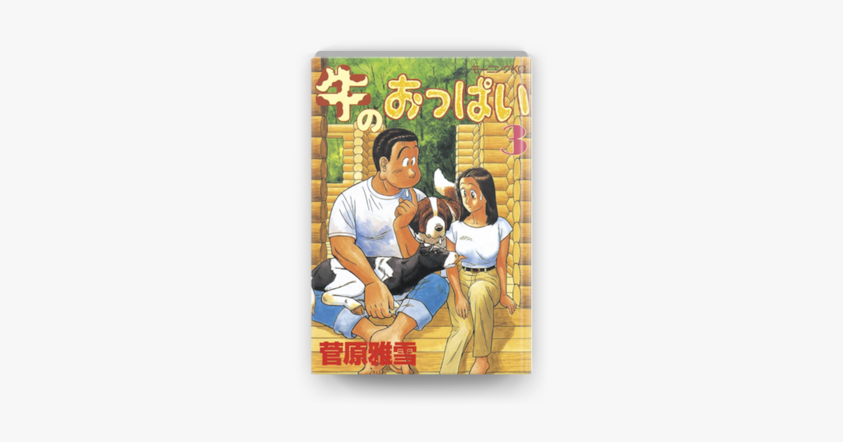 Apple Booksで牛のおっぱい 03 を読む