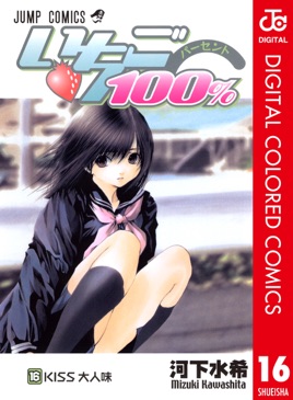 ‎いちご100% カラー版 16 on Apple Books