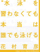 “水泳”を習わなくても本当は誰でも泳げる ~心拍数が上がらない楽な泳ぎで水泳を生涯スポーツにする方法 - 花村育彦