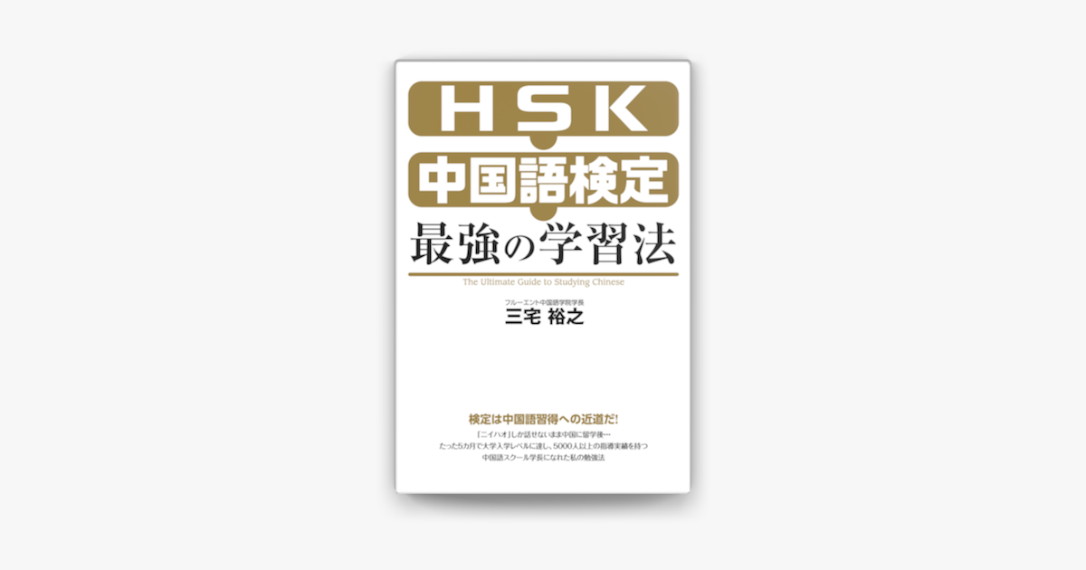 Apple Booksでhsk 中国語検定 最強の学習法を読む
