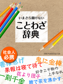 いまさら聞けない ことわざ辞典 - ISMPublishingLab.