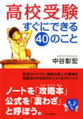 高校受験すぐにできる40のこと - 中谷彰宏