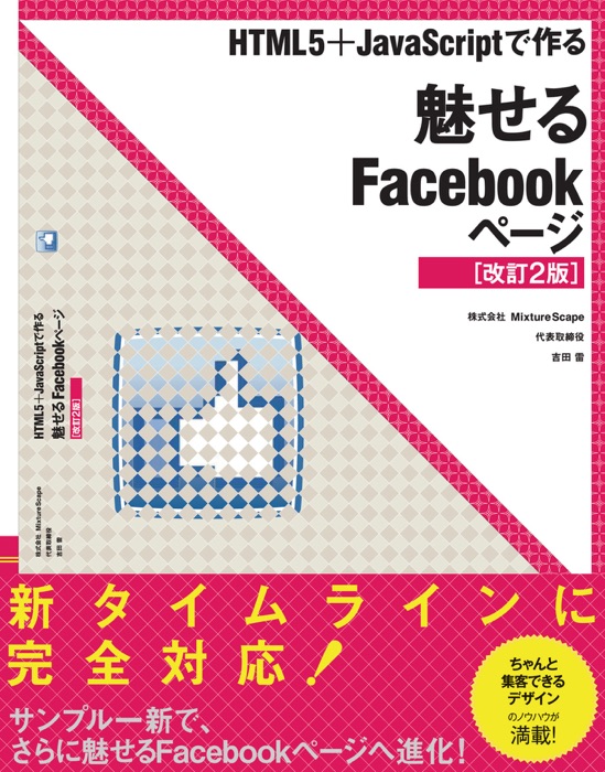 HTML5+JavaScriptで作る 魅せるFacebookページ【改訂2版】