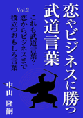 恋やビジネスに勝つ武道言葉Vol.2 これも武道言葉? 恋からビジネスまで役立つおもしろ言葉 - 中山隆嗣