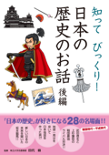 知ってびっくり! 日本の歴史のお話 後編 - 田代脩 & 東城太郎